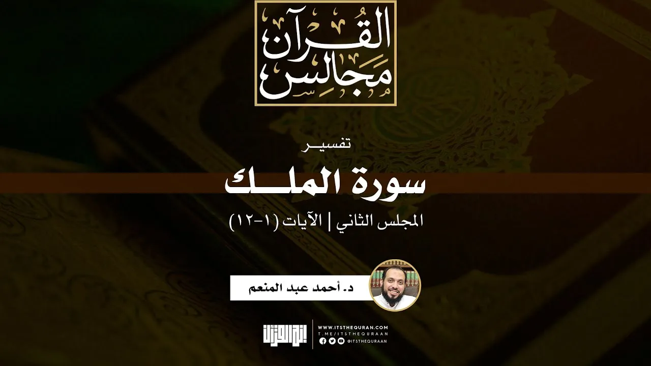 تفسير سورة الملك (2) | الآيات (1-12) | د. أحمد عبد المنعم