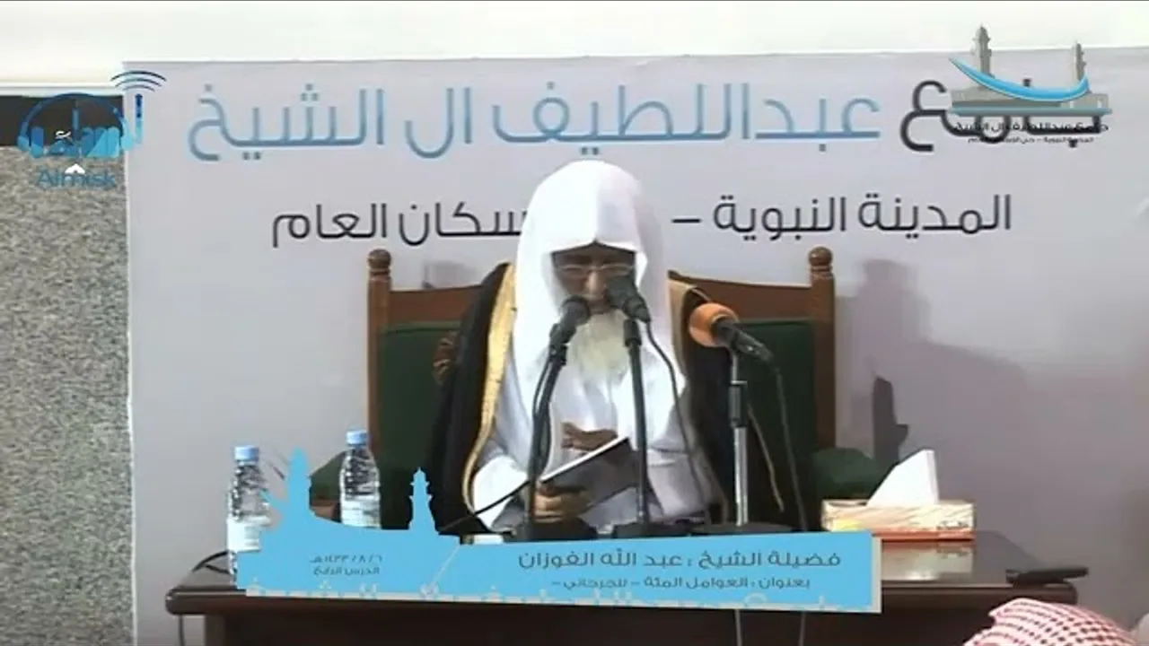 شرح متن العوامل المئة للجرجاني/ الشيخ د. عبدالله الفوزان/ الدرس الرابع #الفوزان #الجرجاني