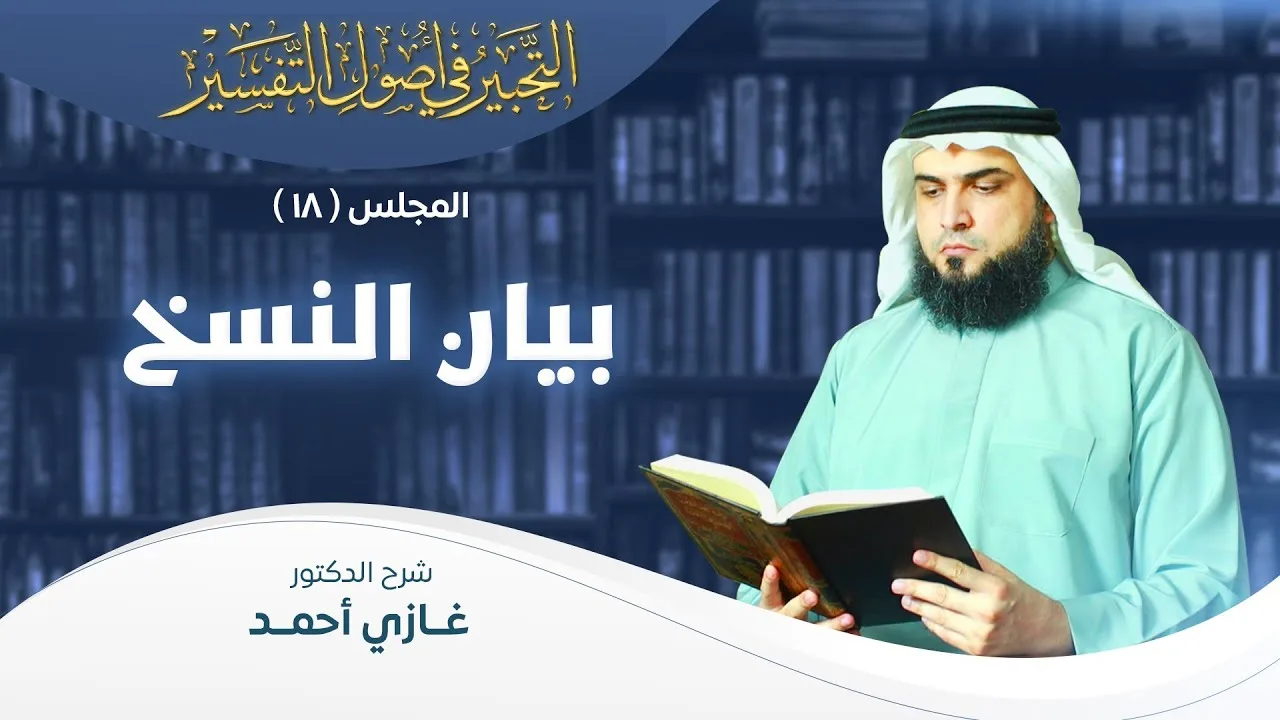 بيان النسخ | أصول التفسير [18] | التحبير في أصول التفسير