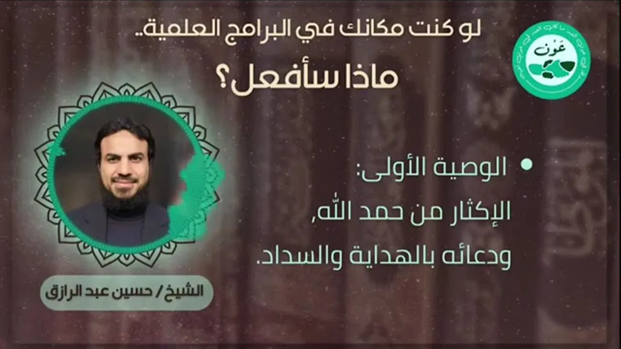 لو كنتُ مكانك في البرنامج العلمية.. ماذا كنتُ سأفعل إن شاء الله.. حسين عبد الرازق