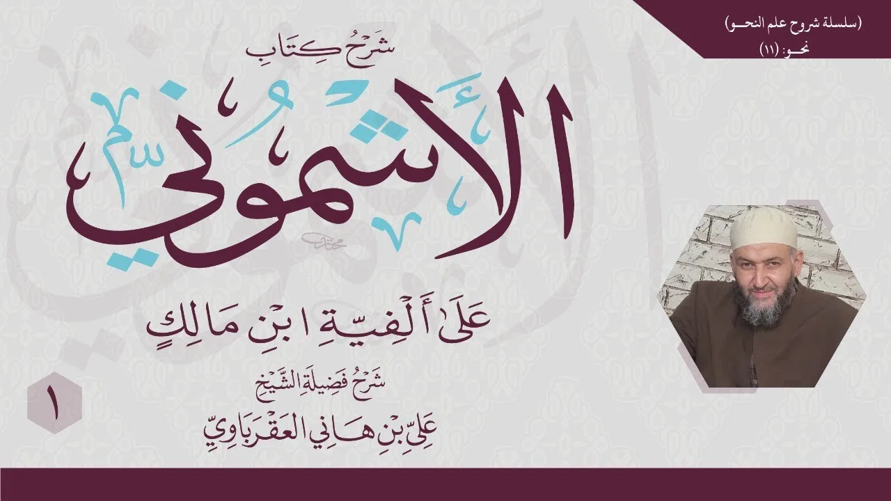 شرح الأُشموني (1) مقدمة الأشموني