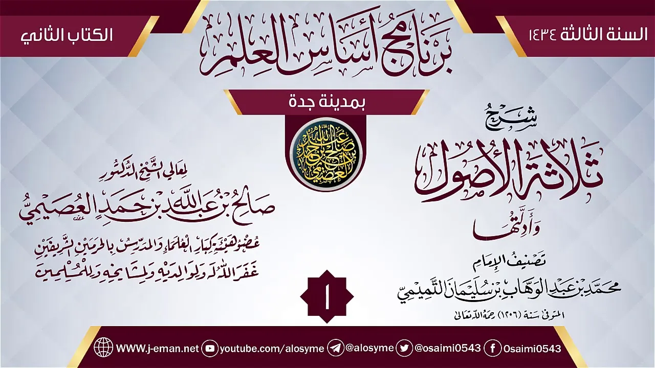 المجلس 1 من شرح (ثلاثة الأصول) | برنامج أساس العلم 1434 (جدة) | الشيخ صالح العصيمي