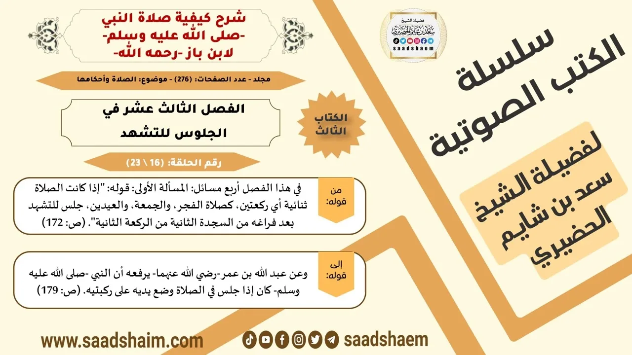 16 من 23 \ شرح كيفية صلاة النبي-صلى الله عليه وسلم- لابن باز - مكتبة صوتية للشيخ سعد بن شايم الحضيري