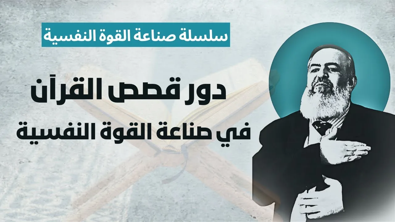 قصص القرآن ودورها في صناعة القوة النفسية | الحلقة 4 | سلسلة التحرر من اليأس وصناعة القوة النفسية