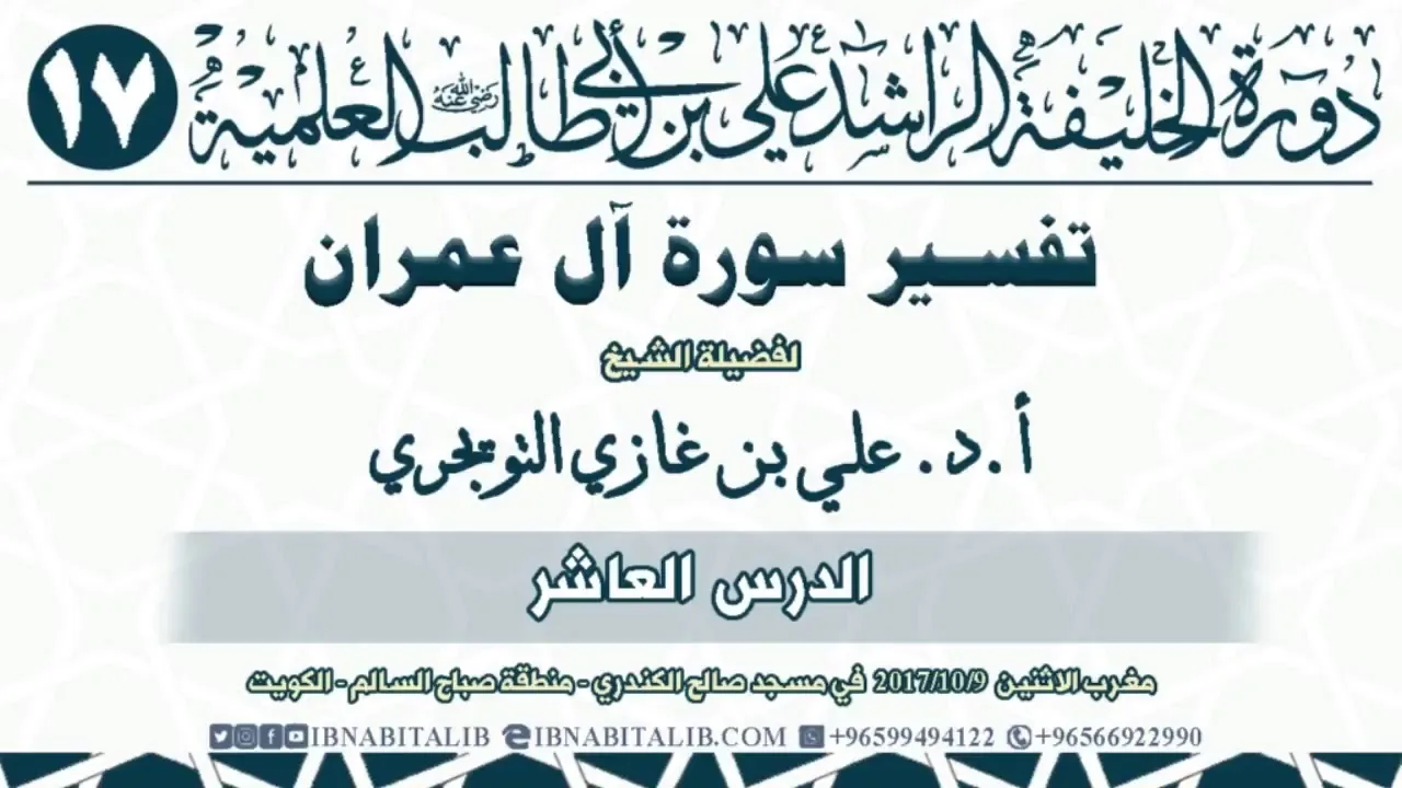 10 تفسير سورة آل عمران  من الآية 170 إلى نهاية السورة  للشيخ أ د  علي بن غازي التويجري حفظه الله