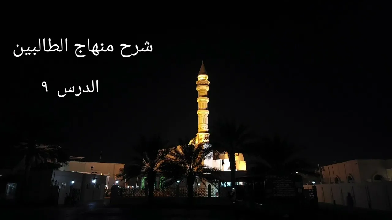 شرح منهاج الطالبين ٩ - لفضيلة الشيخ خالد اسماعيل