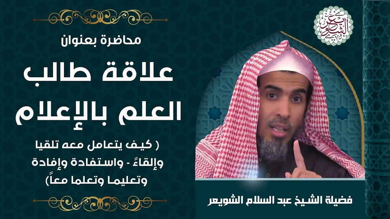 محاضرة نفيسة (علاقة طالب العلم بالإعلام) للشَّيخ عبدالسلام الشويعر