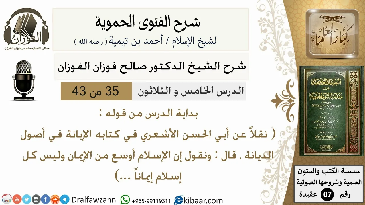 35من43 /من قوله وقال ابو الحسن علي/شرح الفتوى الحموية/صالح الفوزان/عقيدة/كبار العلماء