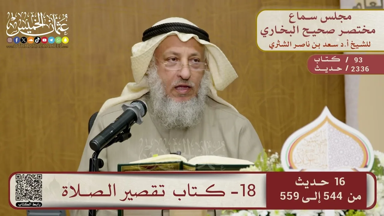 18- كتاب تقصير الصلاة – مجلس سماع مختصر البخاري – الشيخ د. عثمان الخميس
