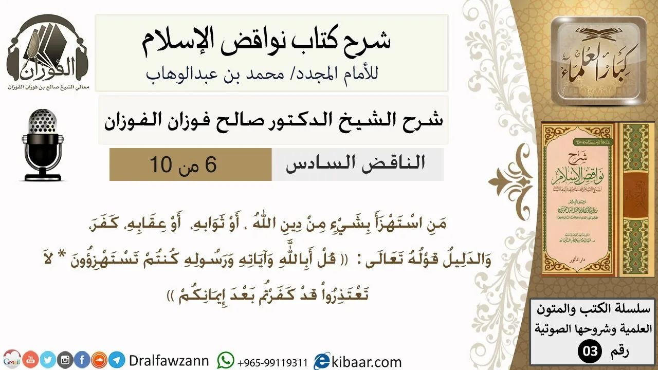 07- شرح نواقض الاسلام-الناقض السادس-الشيخ صالح الفوزان- مشروع كبار العلماء