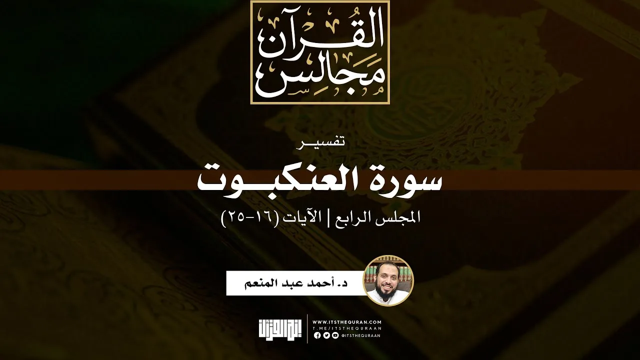 تفسير سورة العنكبوت (4) | الآيات (16-25) | د. أحمد عبدالمنعم