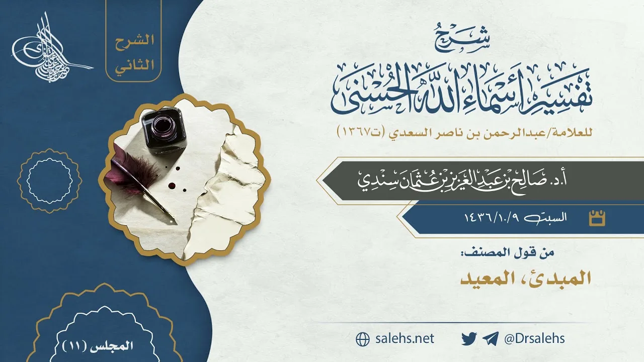 [11] شرح أسماء الله الحسنى للسعدي (الشرح الثاني) I أ.د. صالح سندي.