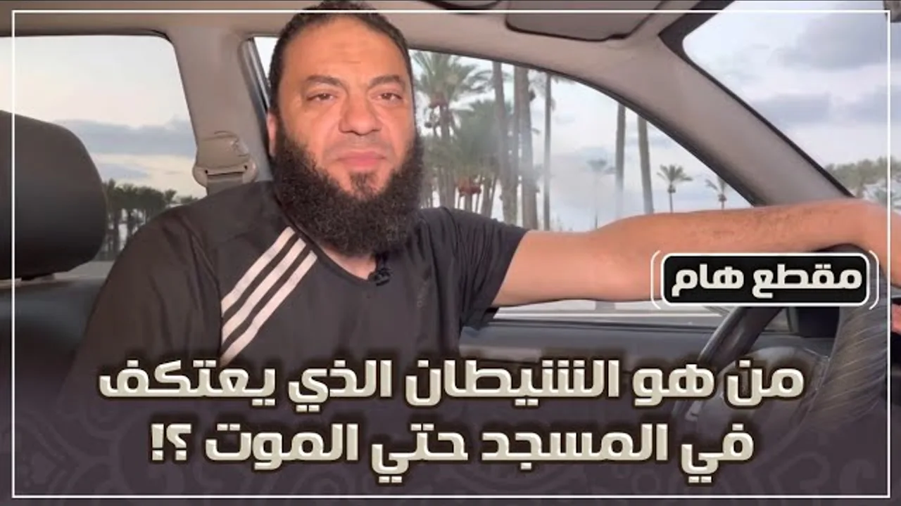 من هو الشيطان الذي يعتكف في المسجد حتى الموت ؟! | د . حازم شومان