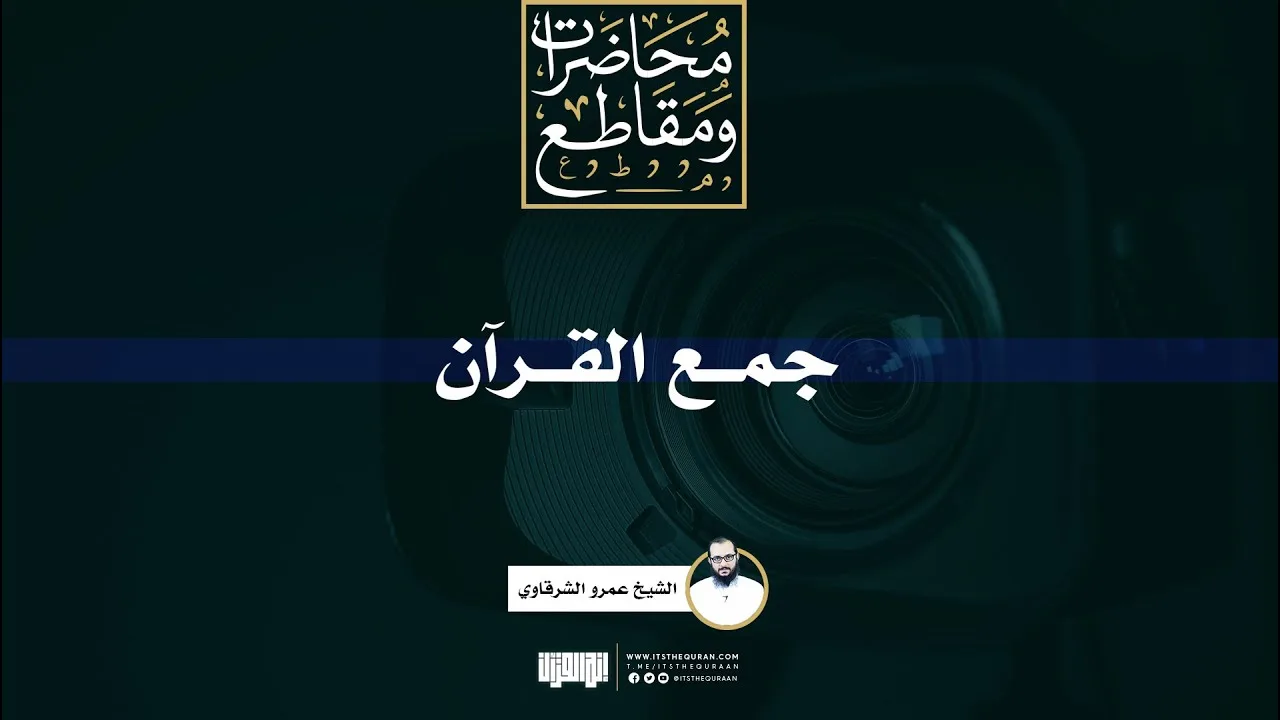جمع القرآن | الشيخ عمرو الشرقاوي