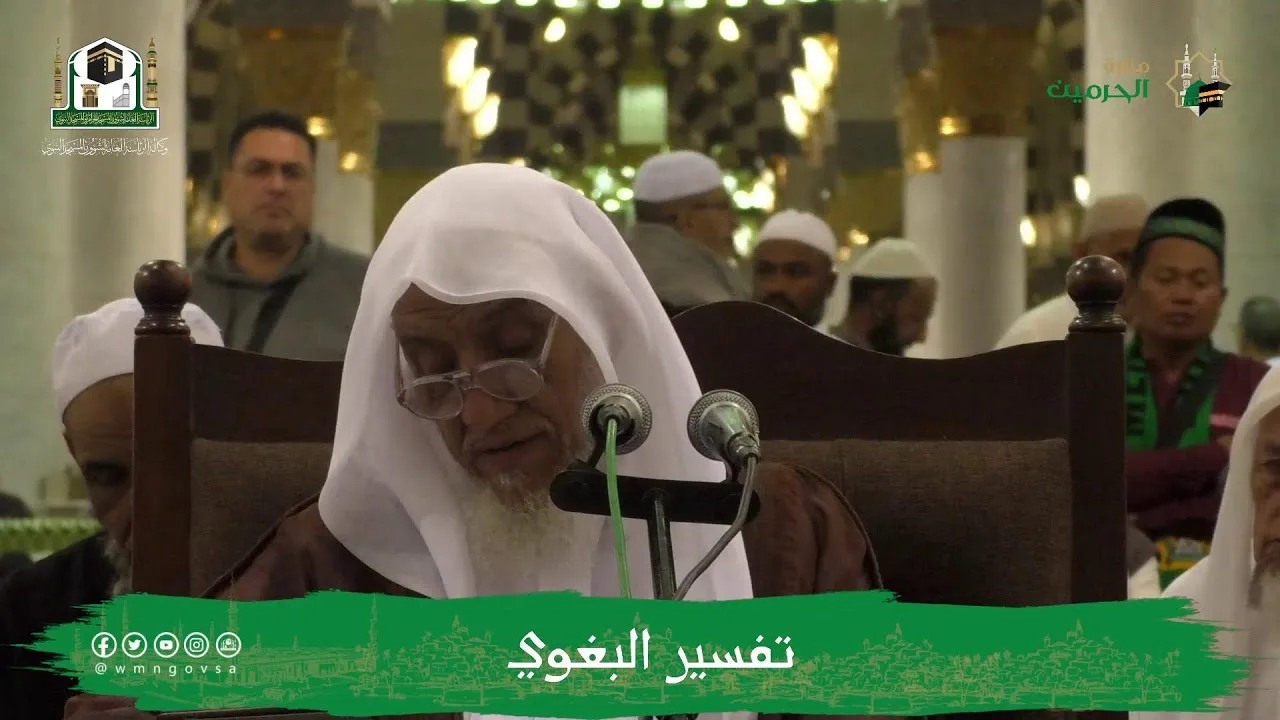 الدروس العلمية لفضيلة الشيخ أ.د. عبدالله بن محمد الأمين - تفسير البغوي