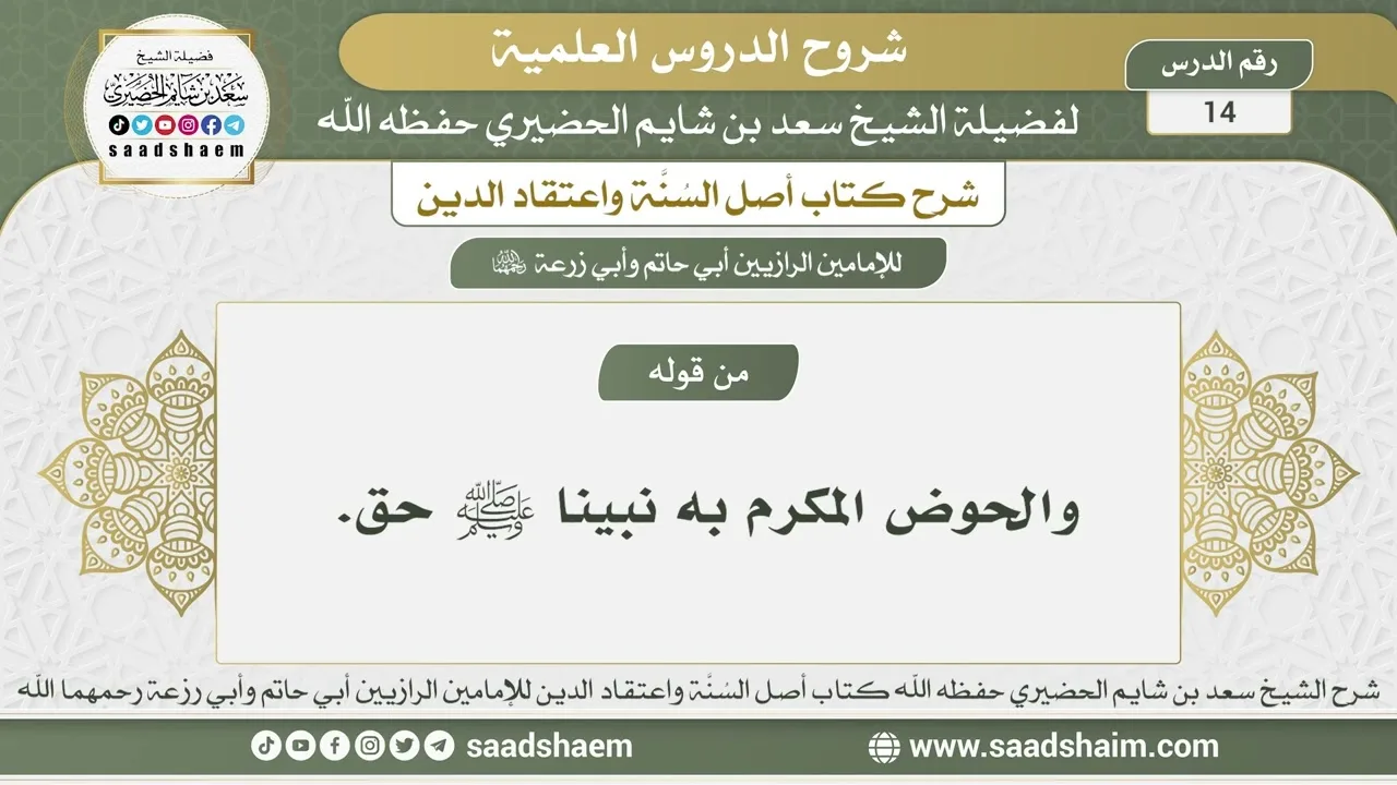 14 - شرح أصل السنة واعتقاد الدين الدرس الرابع عشر - الشيخ سعد بن شايم الحضيري