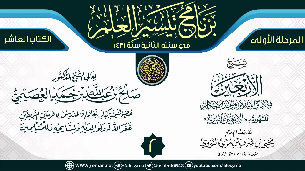 المجلس 2 من شرح (الأربعين النووية) | برنامج تيسير العلم الثاني ١٤٣١ | الشيخ صالح العصيمي