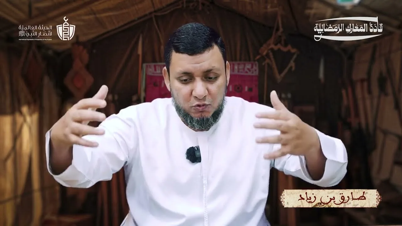 قادة المعارك الرمضانية | 4. طارق بن زياد | محمد إلهامي