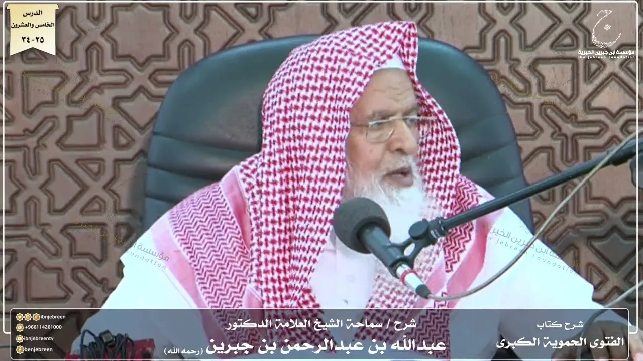 شرح كتاب الفتوى الحموية لسماحة الشيخ عبدالله ابن جبرين الدرس الخامس والعشرون