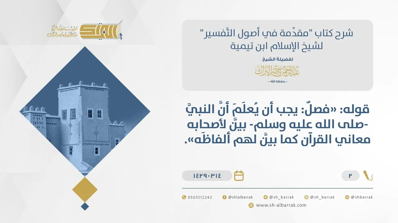 شرح مقدمة التفسير - بيان النبي صلى الله عليه وسلم لأصحابه معاني القرآن -الشيخ عبدالرحمن البراك (02)