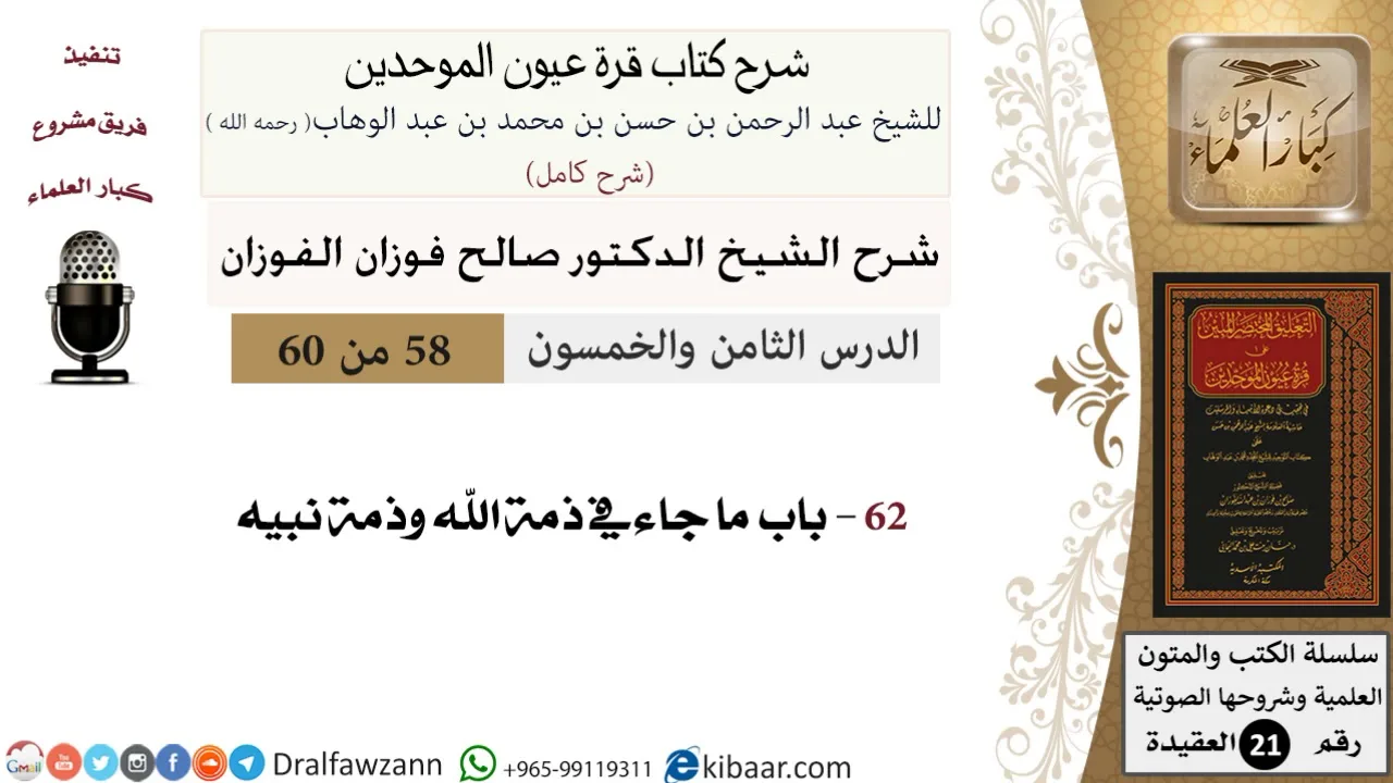 58 من 60 / شرح كتاب قرة عيون الموحدين / صالح الفوزان / العقيدة / كبار العلماء