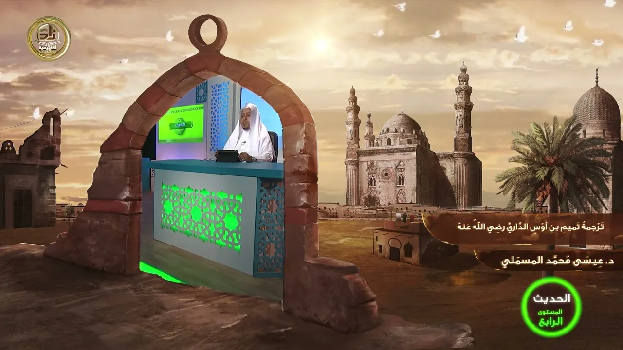 « ترجمة تميم بن أوس الداري رضي الله عنه » - الأستاذ الدكتور. عيسى بن محمد المسملي.
