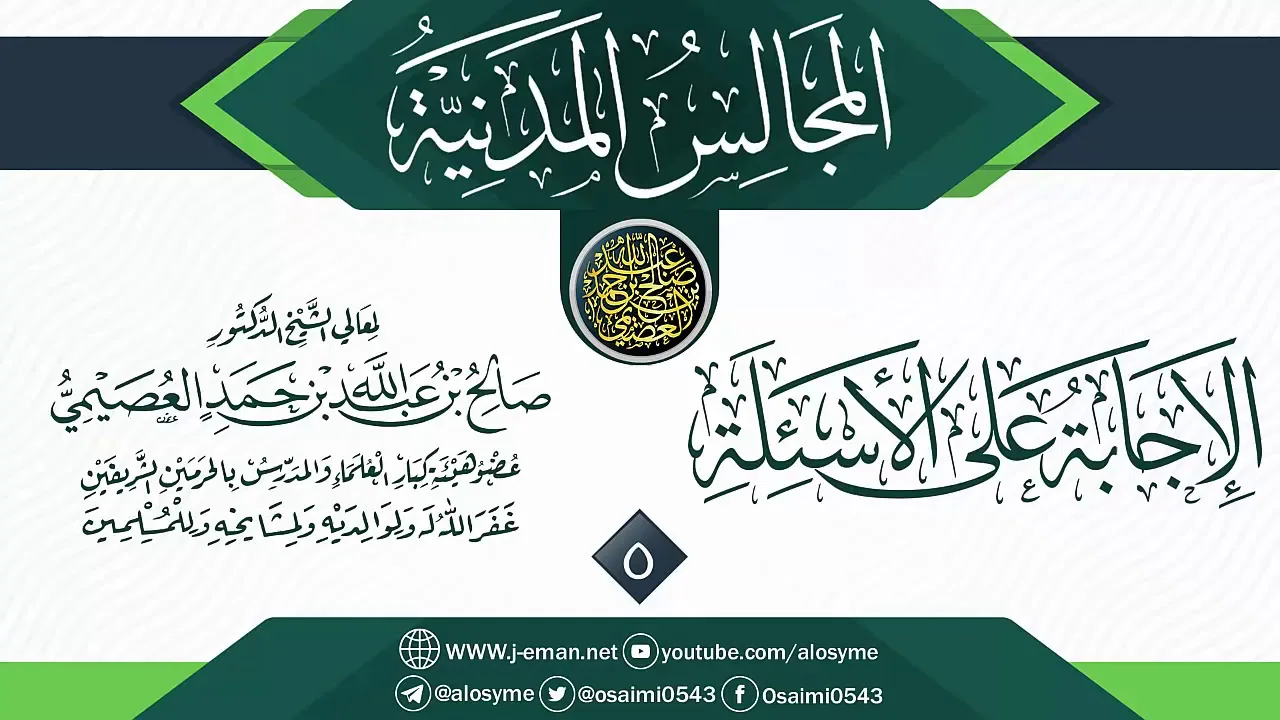 المجلس 5 من أجوبة سؤالات المجالس المدنية | الشيخ صالح العصيمي