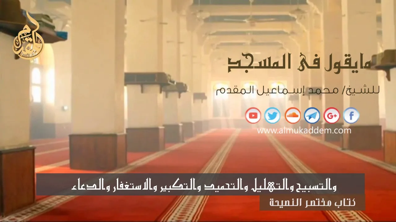ما يقول في المسجد . للشيخ د. محمد إسماعيل المقدم