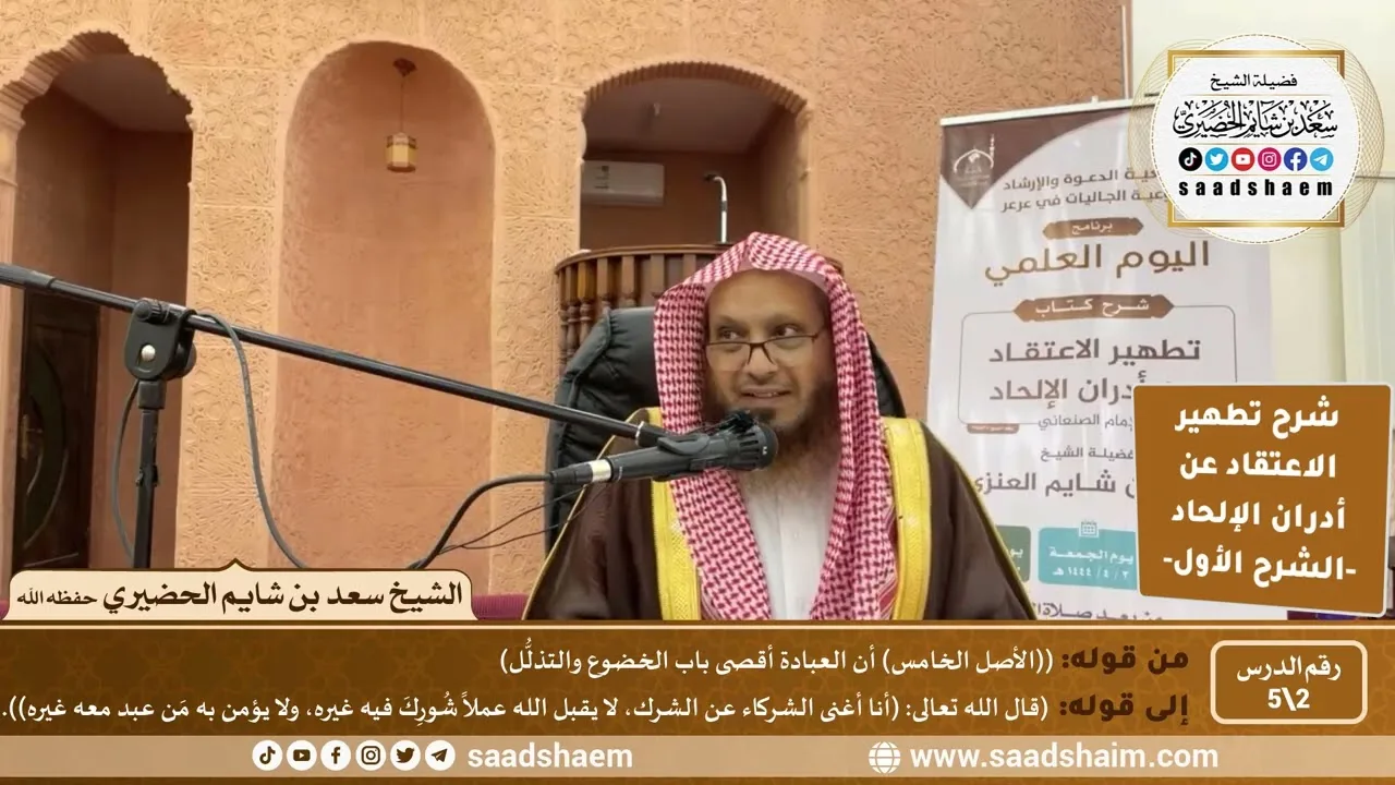 شرح تطهير الاعتقاد عن أدران الإلحاد للصنعاني (2) الشرح الأول - الشيخ سعد بن شايم الحضيري