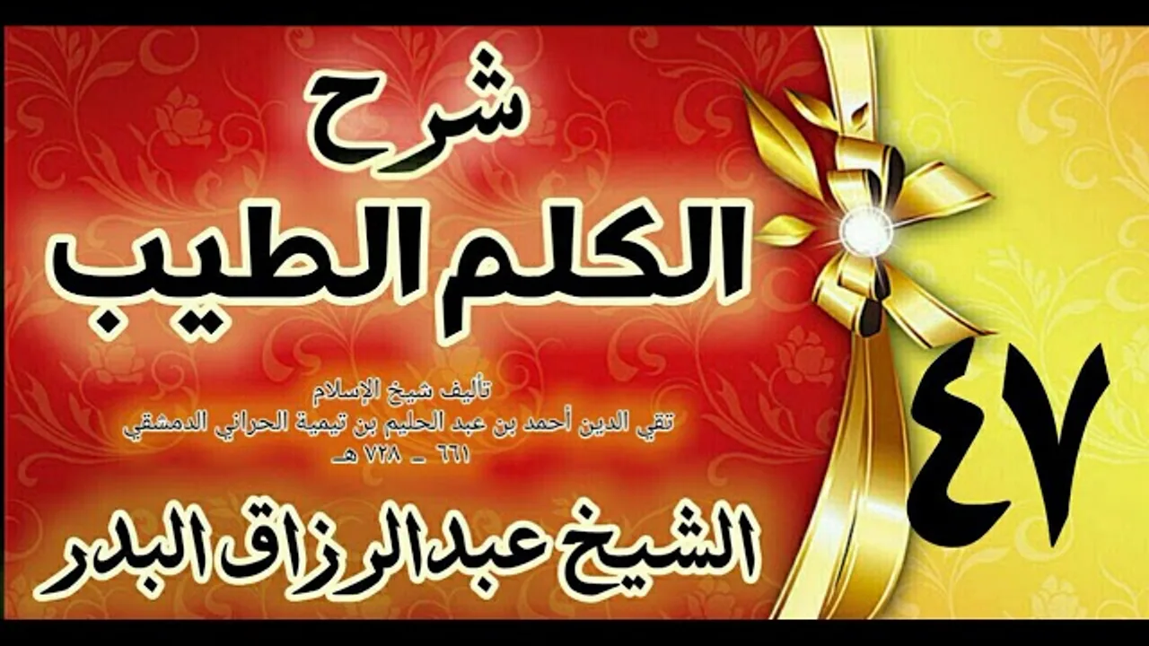 47 - شرح الكلم الطيب  " فصل في الدابة إذا تعست " الشيخ عبدالرزاق البدر