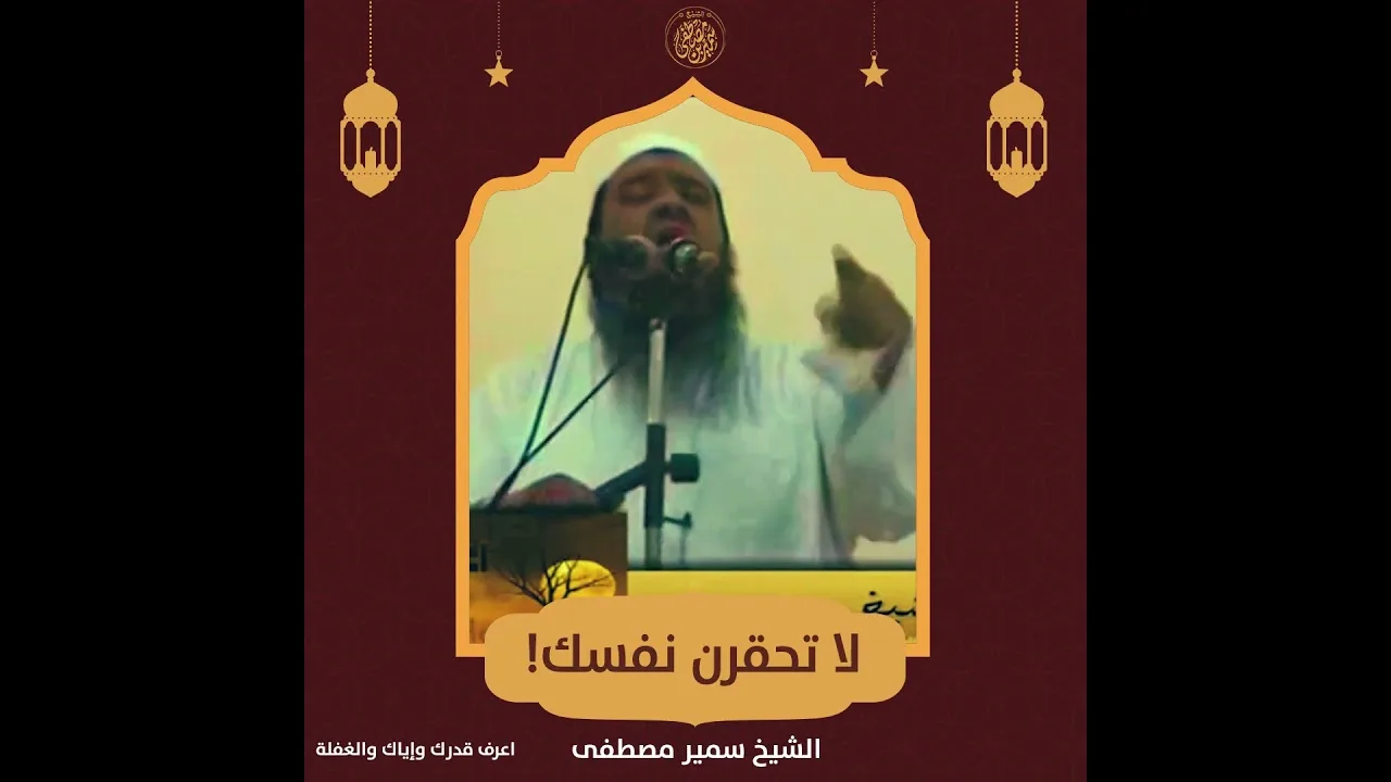 #جديد || لا تحقرن نفسك! || #الشيخ_سمير_مصطفي