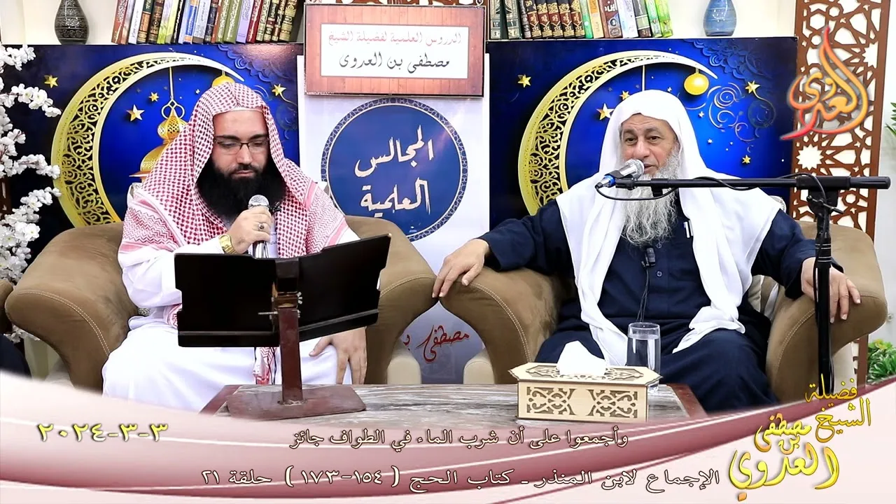 الإجماع ( 21 ) وأجمعوا على أن شرب الماء في الطواف جائز ـ الشيخ مصطفى العدوي  154 173  تاريخ 3 3 2024