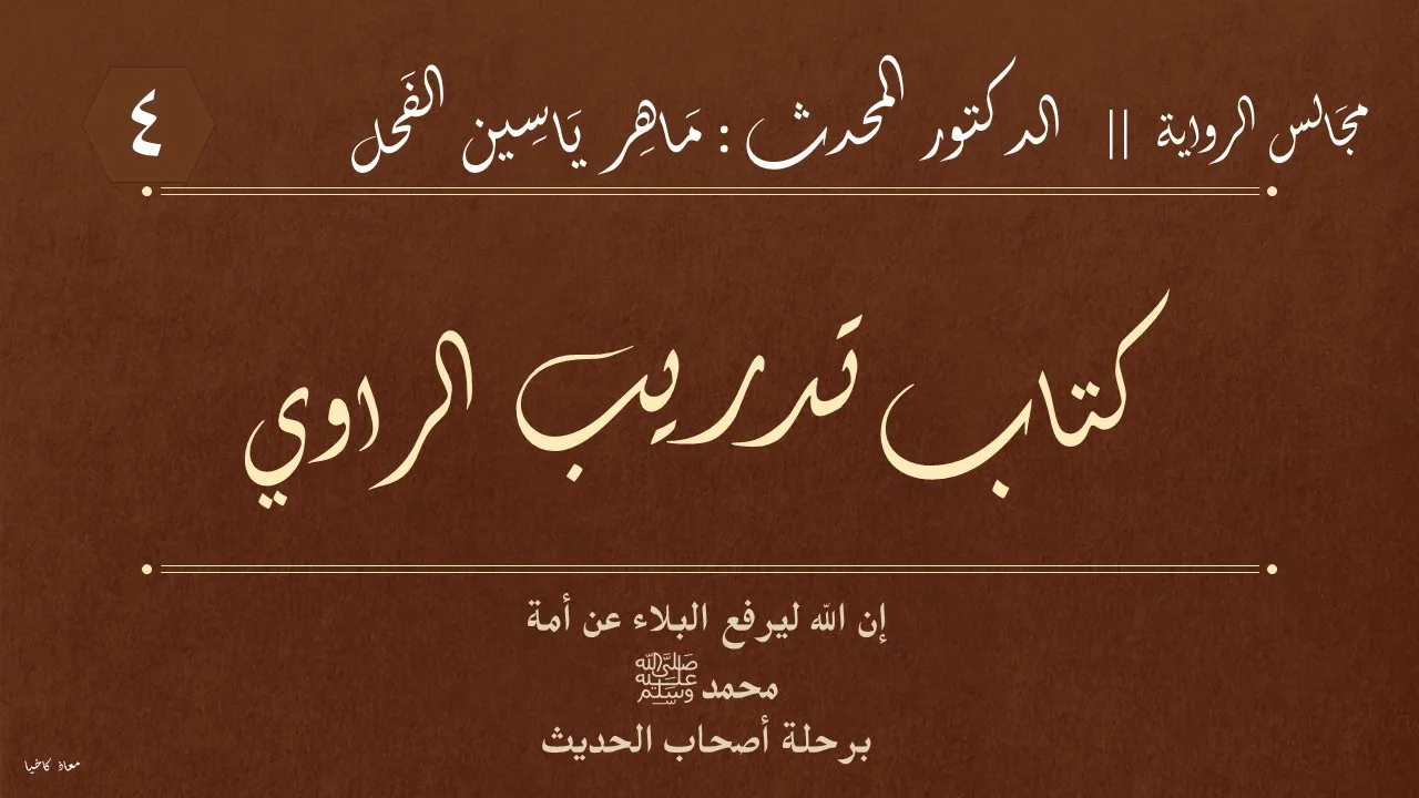 4 - كتاب تدريب الراوي || مجالس الرواية : د.ماهر ياسين الفحل