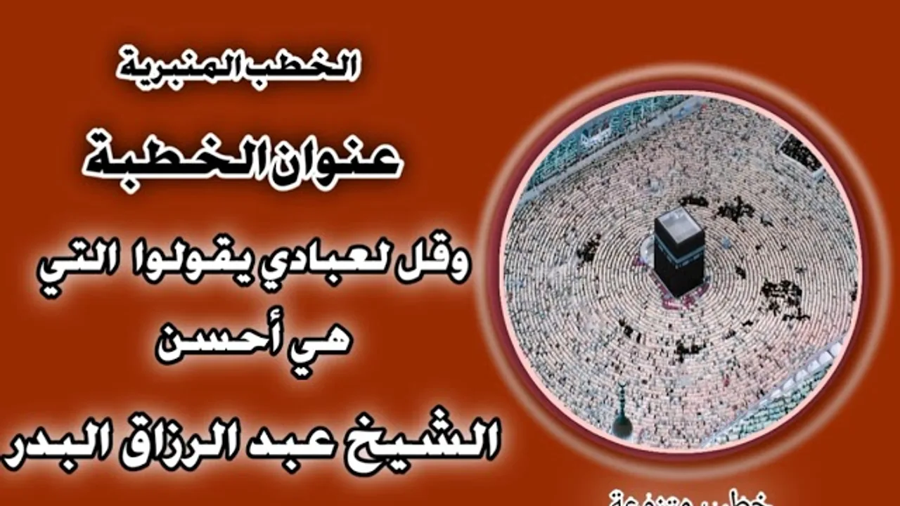 وَقُل لِّعِبَادِي يَقُولُوا الَّتِي هِيَ أَحْسَنُ الشيخ عبد الرزاق البدر
