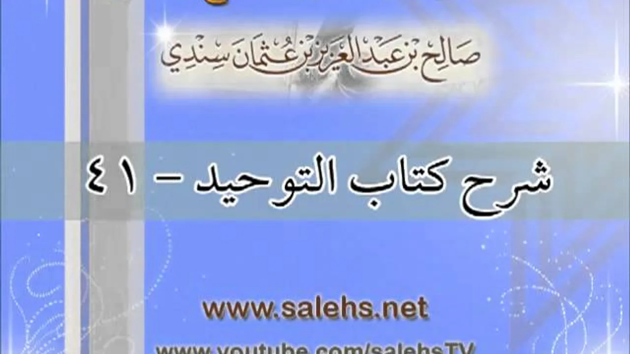 شرح كتاب التوحيد للشيخ صالح بن عبد العزيز سندي 41