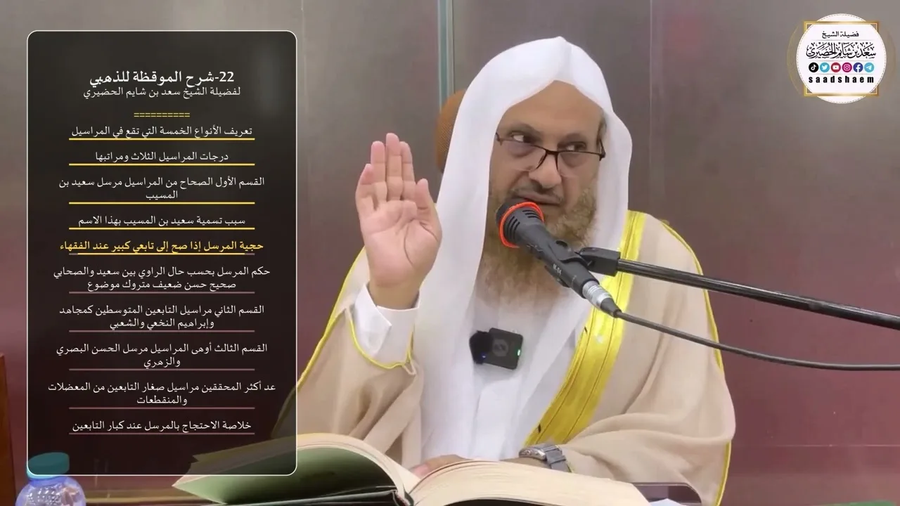22-شرح الموقظة للذهبي - الشيخ سعد بن شايم الحضيري