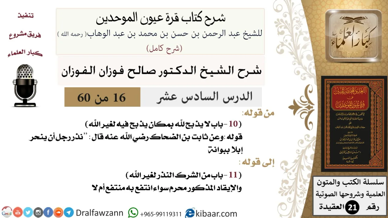 16 من 60 / شرح كتاب قرة عيون الموحدين / صالح الفوزان / العقيدة / كبار العلماء