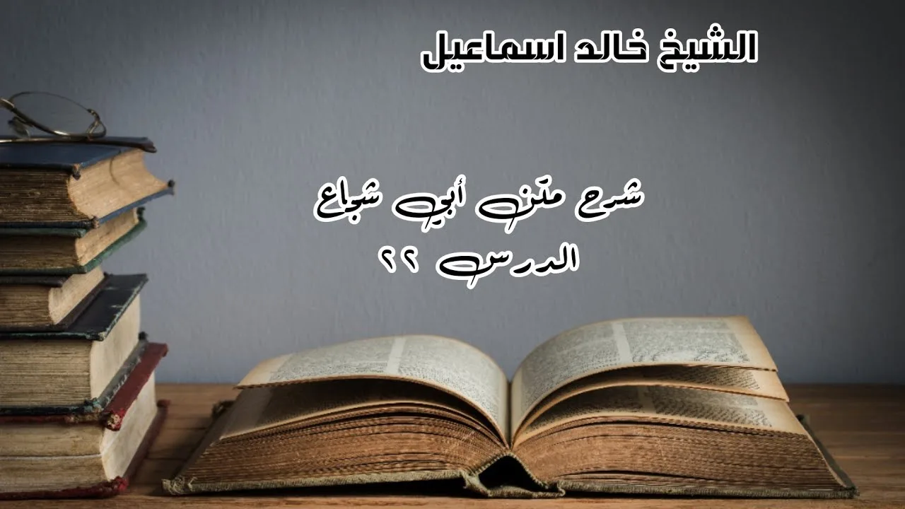 شرح متن أبي شجاع الدرس ٢٢ - لفضيلة الشيخ خالد إسماعيل
