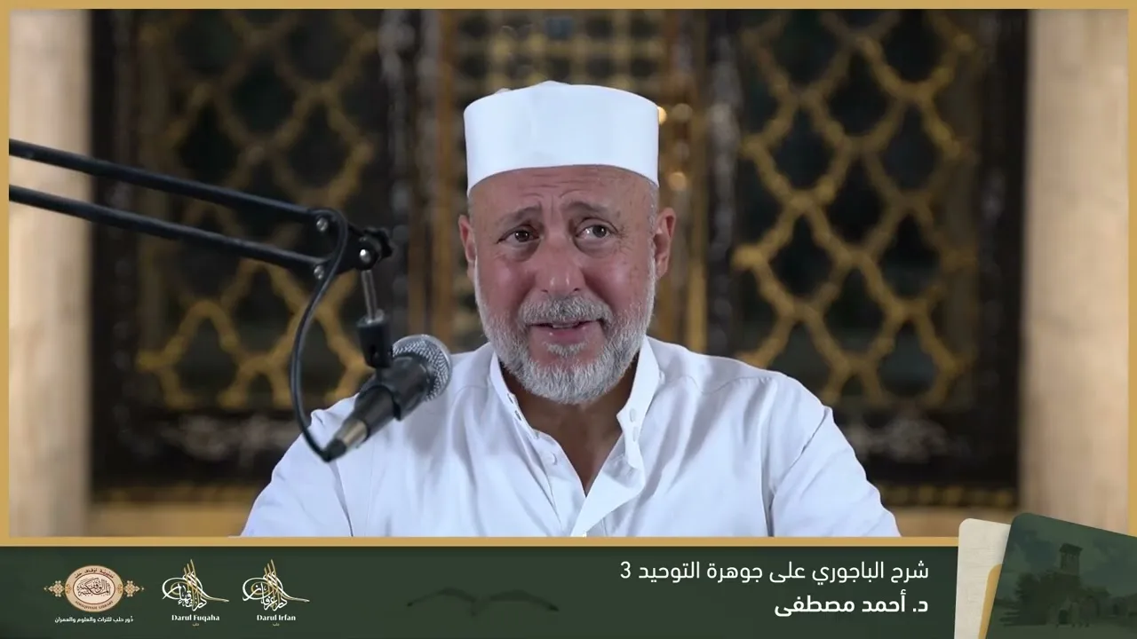حاشية الباجوري على جوهرة التوحيد 3 - 15 - الفصل العشرين - د. أحمد مصطفى