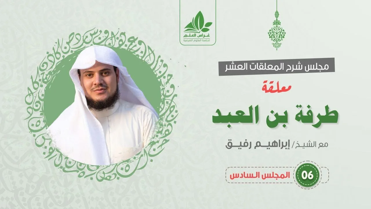 شرح معلقة طرفة بن العبد (6) والأخير/كيف يريد طرفة الاستمرار في الحياة ؟  - إبراهيم رفيق
