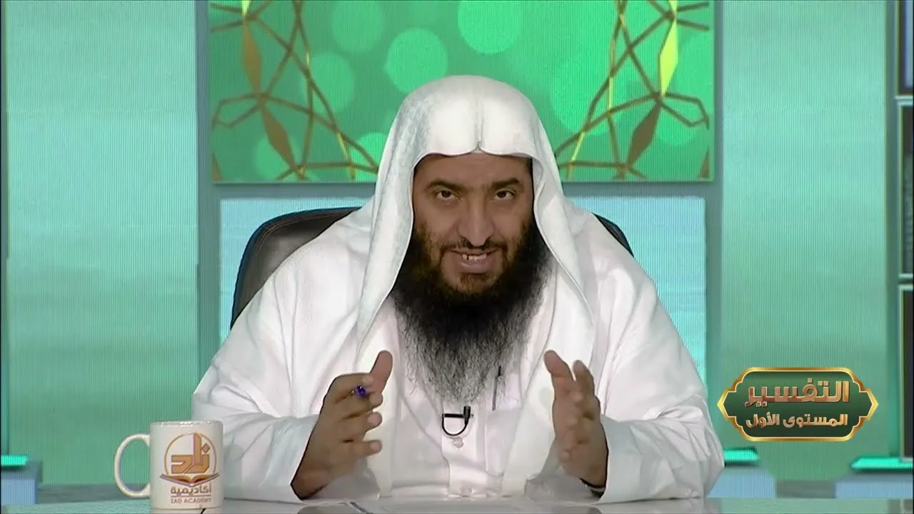 المحاضرة 21 - التفسير || الدورة المختصرة - المستوى (1) د. محمد بن جابر القحطاني- برنامج أكاديمية زاد