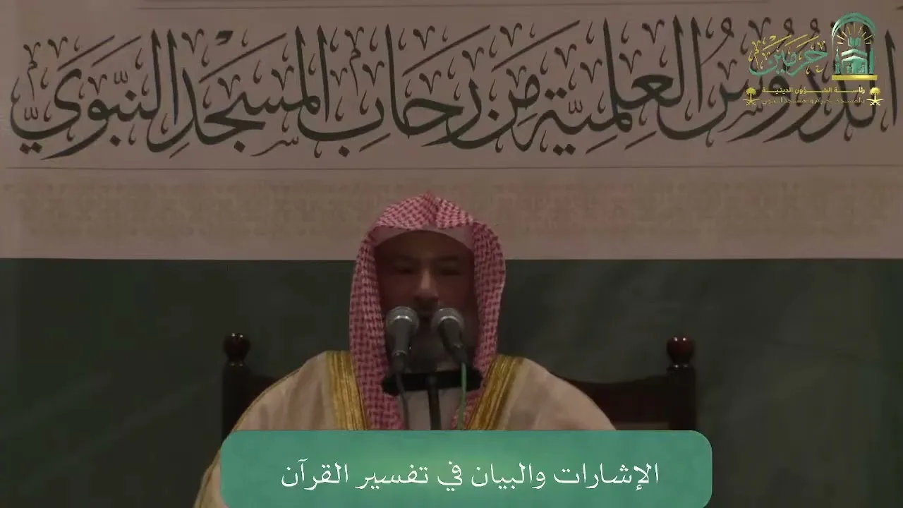الإشارات والبيان في تفسير القرآن (٣٤) | الشيخ يوسف الغفيص
