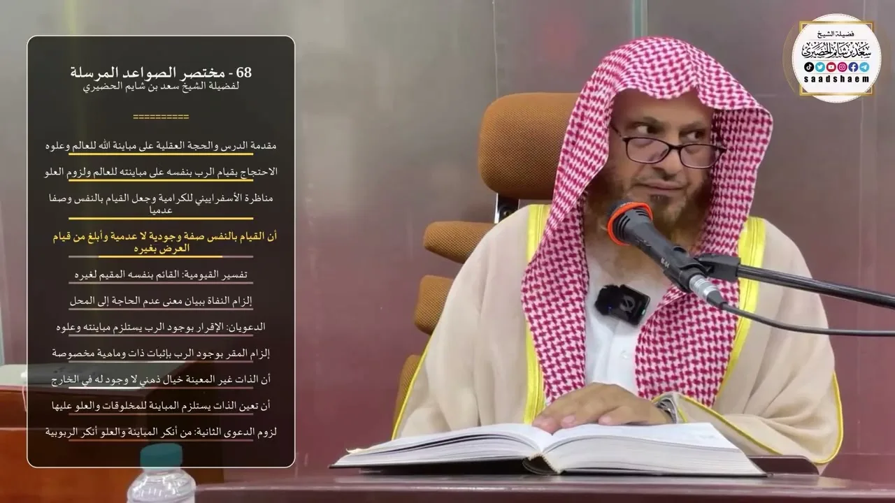 68 - شرح مختصر الصواعد المرسلة - الشيخ سعد بن شايم الحضيري