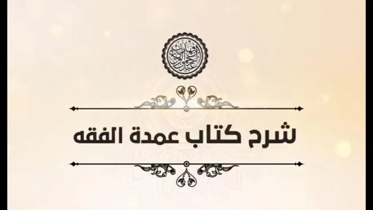 شرح عمدة الفقه (92) | كتاب الأيمان | الشيخ عبدالرحمن الودعان
