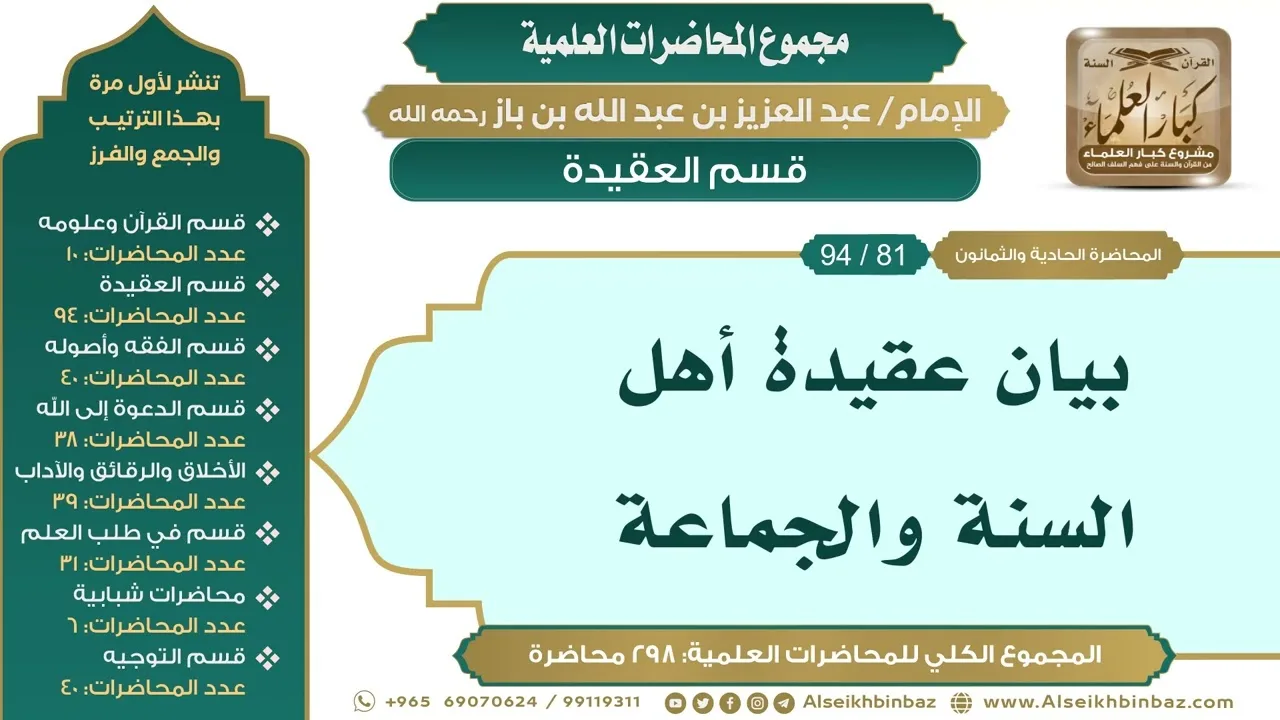 [91/ 298] بيان عقيدة أهل السنة والجماعة - الشيخ عبدالعزيز بن باز II قسم العقيدة [81/ 94]