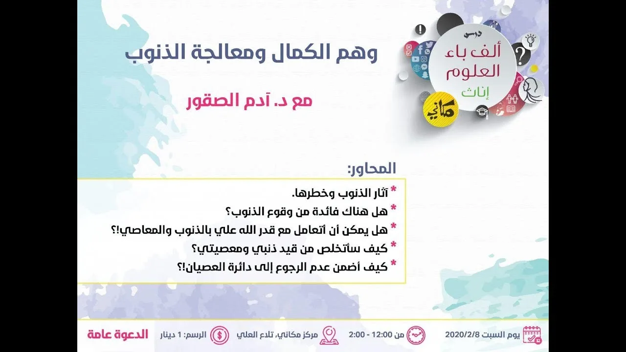 وهم الكمال ومعالجة الذنوب | د. آدم الصقور