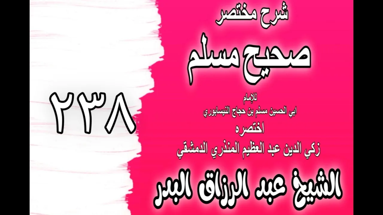238 - شرح مختصر صحيح مسلم(باب: من قتل دون ماله فهو شهيد)الشيخ عبد الرزاق البدر