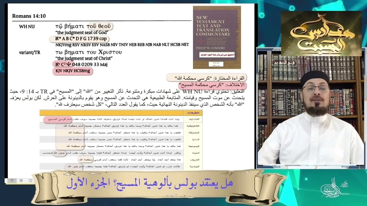 يحرفون كلام بولس ليثبتوا ألوهية المسيح #منقذ_السقار #مدارس_السبت