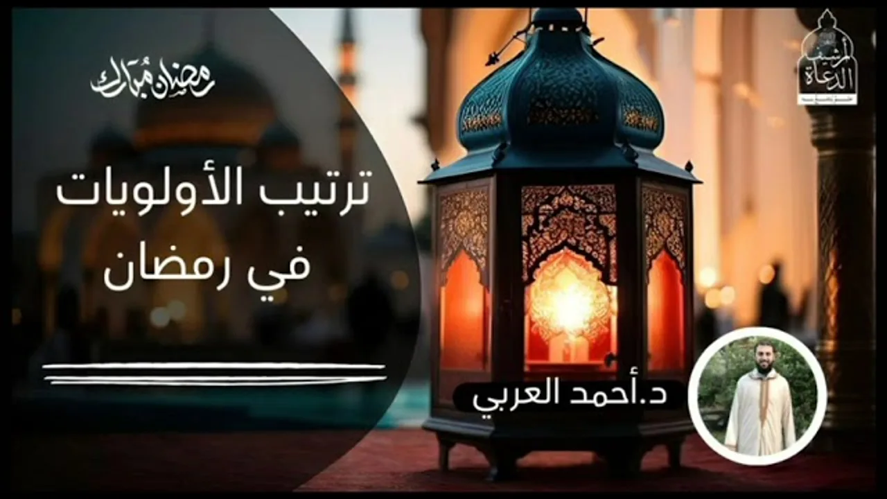 ترتيب الأولويات في رمضان__ الشيخ أحمد العربي
