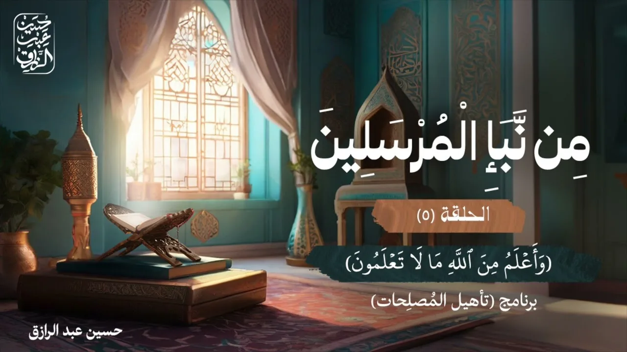 من نبأ المرسلين (٥) | برنامج تأهيل المُصلِحات